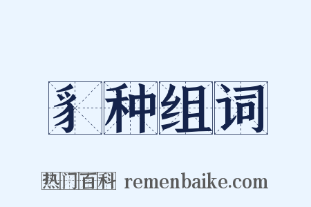 豸种组词是什么意思的图片